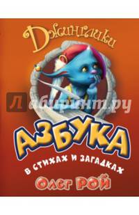 Азбука в стихах и загадках