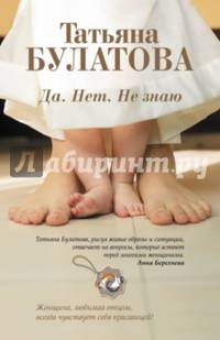 Да. Нет. Не знаю