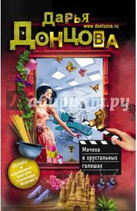Мачеха в хрустальных галошах