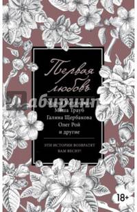 Первая любовь
