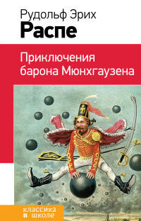 Приключения барона Мюнхгаузена