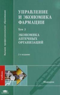 Управление и экономика фармации. Учебник. В 4 томах. Том 3. Экономика аптечных организаций