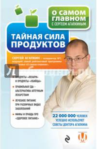 Тайная сила продуктов