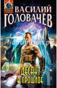 Десант в прошлое