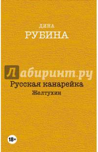 Русская канарейка. Желтухин