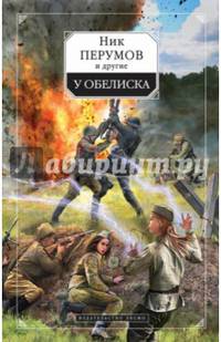 У обелиска