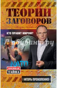 Теории заговоров. Кто правит миром?