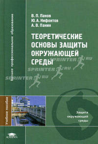 Теоретические основы защиты окружающей среды. Учебное пособие для вузов