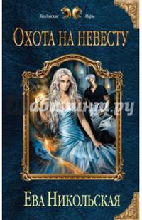 Охота на невесту