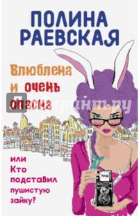 Влюблена и очень опасна, или Кто подставил пушистую зайку?