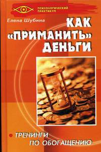 Как 'приманить' деньги: тренинги по обогащению - (Психологический практикум)
