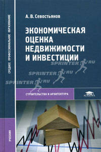 Экономическая оценка недвижимости и инвестиций: Учеб. для студ. сред. проф. учеб. заведений - ('Среднее профессиональное образование-Строительство и архитектура') (ГРИФ)