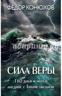 Сила веры. 160 дней и ночей наедине с Тихим океаном