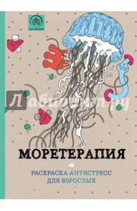 Моретерапия.Раскраска-антистресс для творчества и вдохновения.