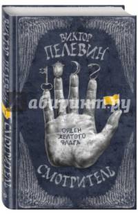 Смотритель. Книга 1. Орден желтого флага (с автографом автора)