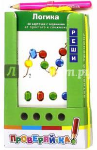 Проверяй-ка. Логика.(Игра с карандашом).
