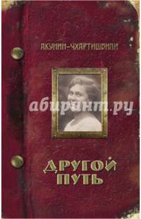 Другой путь