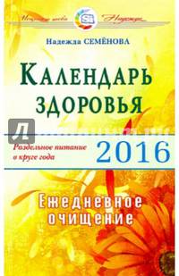 Календарь здоровья. Раздельное питание в круге года 2016. Ежедневное очищение