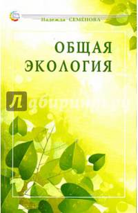 Общая экология. Учебное пособие