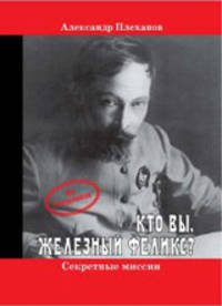 Кто вы, "Железный Феликс"?