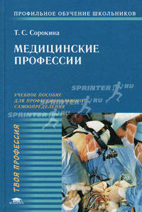 Медицинские профессии. Учебное пособие для профильной и профессиональной ориентации и профильного обучения школьников. Гриф МО РФ