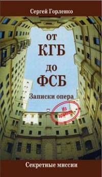 От КГБ до ФСБ. Записки опера
