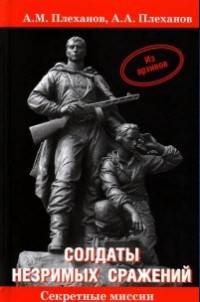Солдаты незримых сражений. Военная контрразведка НКВД СССР в начале Великой Отечественной войны