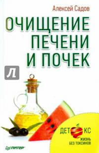 Очищение печени и почек. Детокс. Жизнь без токсинов