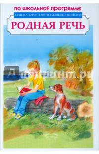 Родная речь. Сборник