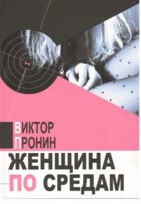 Женщина по средам