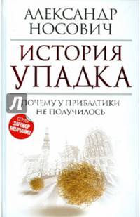 История упадка. Почему у Прибалтики не получилось