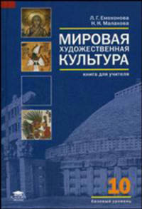 Мировая художественная культура. Книга для учителя с поурочным планированием и сценариями отдельных уроков (базовый уровень). 10 класс