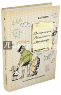 Диссертация Рассеянного Магистра