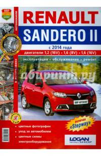 Renault Sandero II c 2014 года. Руководство по ремонту и эксплуатации автомобиля. Каталог запчастей. Цветные фото и электросхемы