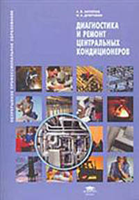Диагностика и ремонт центральных кондиционеров: учебное пособие. 1 издание