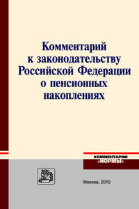Книга "Комментарий к законодательству Российской Федерации о пенсионных накоплениях" под редакцией Воронина Ю.В