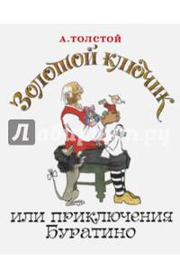 Золотой ключик, или Приключения Буратино