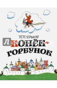 Конёк-горбунок