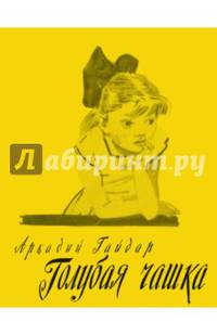 Голубая чашка