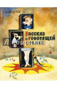 Рассказ о говорящей собаке: рассказы