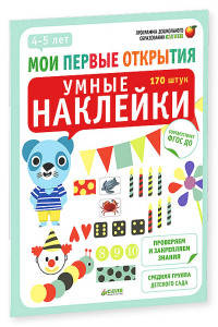 Мои первые открытия. 4-5 лет. Умные наклейки 327. Бадреддин Д.