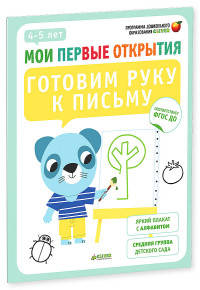 Мои первые открытия. 4-5 лет. Готовим руку к письму 341. Руссо Ф.