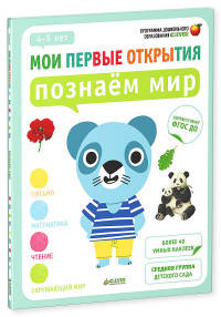 Мои первые открытия. 4-5 лет. Познаём мир 389. Руссо Ф.