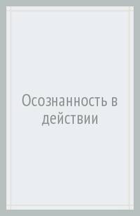 Осознанность в действии. Эннеаграмма, коучинг и развитие эмоционального интеллекта