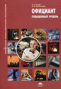 Официант: повышенный уровень: Учебное пособие - ('Непрерывное профессиональное образование') (ГРИФ) /Кучер Л.С., Шкуратова Л.М.