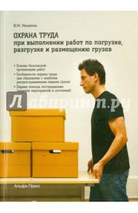 Охрана труда при выполнении работ по погрузке, разгрузке и размещению грузов.