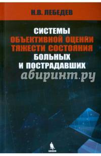 Системы объективной оценки тяжести состояния больных и пострадавших