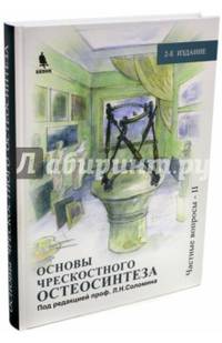 Основы чрескостного остеосинтеза. Том 3. Частные вопросы