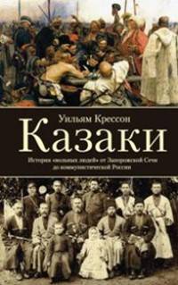 Казаки. История &quot;вольных людей&quot; от Запорожской сечи до коммунистической России