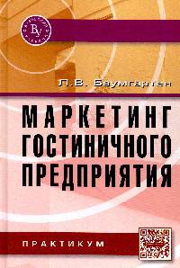 Маркетинг гостиничного предприятия. Практикум